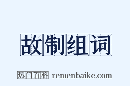 故制组词是什么意思的图片